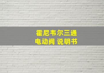 霍尼韦尔三通电动阀 说明书